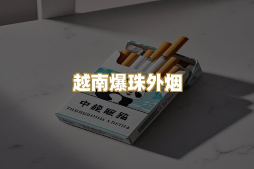 云霄精仿香烟